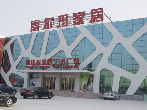 富尔玛