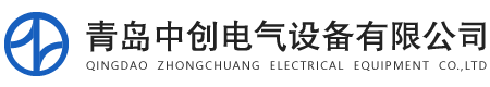青岛中创电气设备有限公司