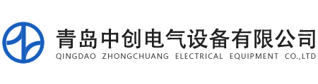 青岛中创电气设备有限公司